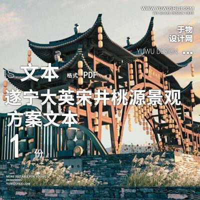 X167中式_特色乡村文旅遂宁大英宋井桃源主题景观规划方案文本PPT