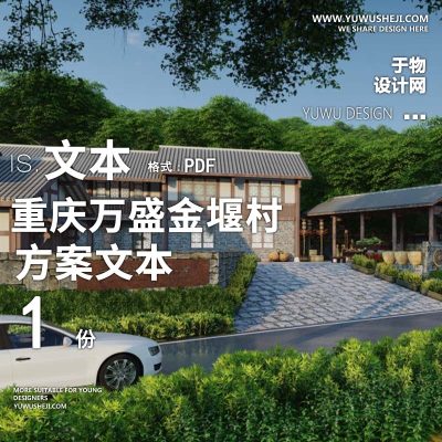 X168重大设计院_重庆万盛金堰村核心区乡村振兴改造景观方案PPT