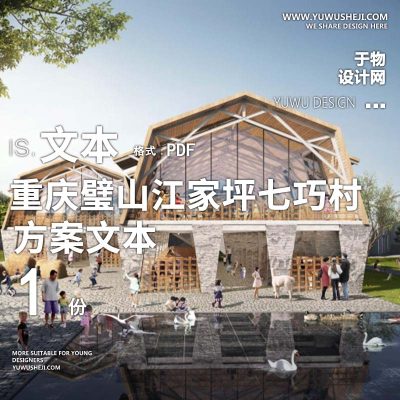 X169乡村振兴文旅改造重庆璧山巴蜀江家坪七巧村方案文本PPT