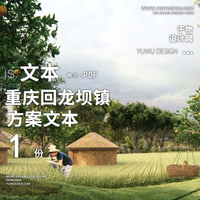 X170美丽乡村重庆回龙坝镇环境景观升级整治方案文本PPT