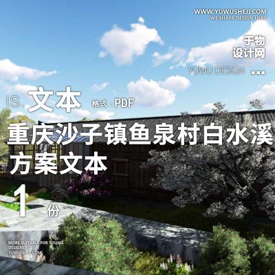 X171重庆沙子镇鱼泉村白水溪景观规划方案文本PPT乡村振兴保护改造