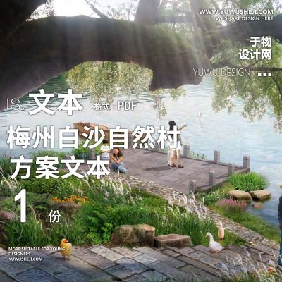 X174卓创乡建_梅州白沙自然村沿线乡村风貌方案文本ppt