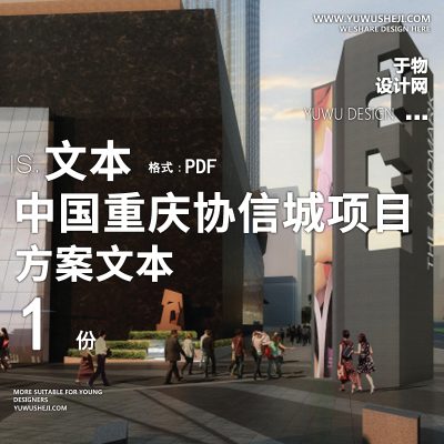 重庆协信城景观方案方案文本PPT