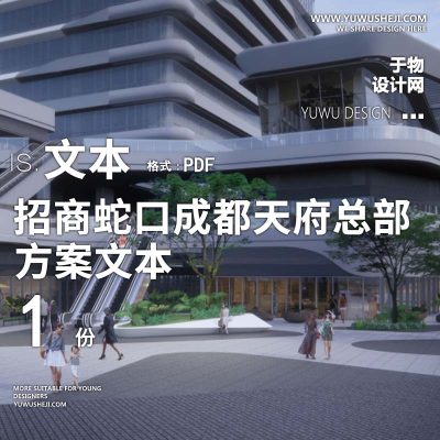 L109 2022-招商蛇口成都天府总部基地景观方案文本商业购物中心广场