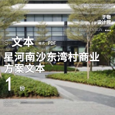 星河东湾商业方案文本