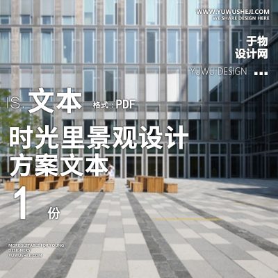 时光里商业购物中心文本