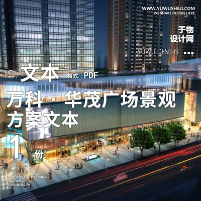 万科华茂商业购物中心广场方案文本