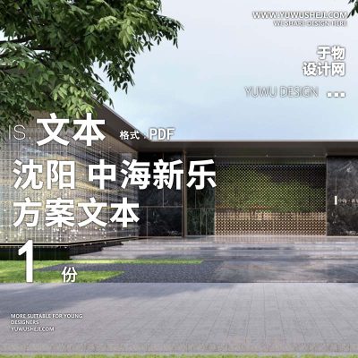 L56 2022-沈阳中海新乐项目商业综合景观方案文本