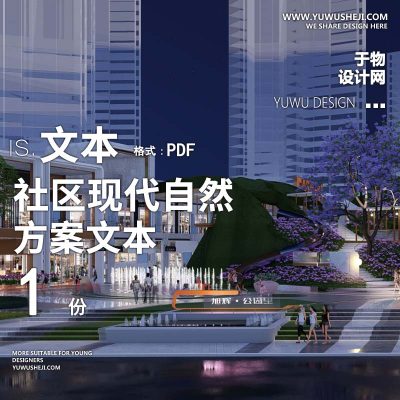 L59 2022-社区购物独立小体量商业广场现代自然_商业方案文本