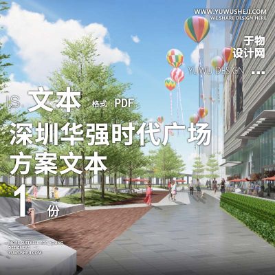 L60 2021-深圳华强时代广场商务商业购物中心广场景观方案文本