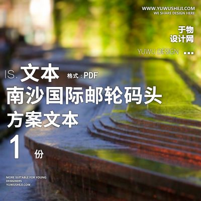 南沙国际邮轮码头综合文本