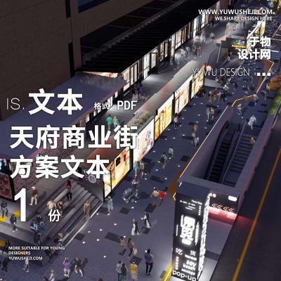 L61 2022-成都天府商业街购物中心广场城市道路景观方案文本