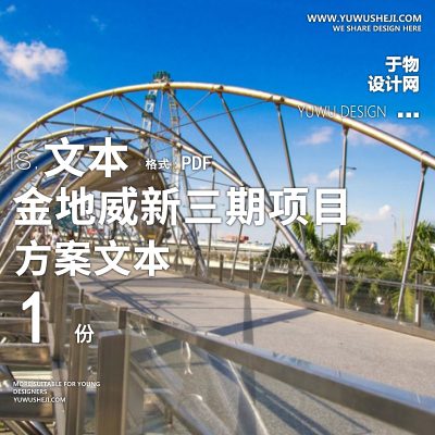 金地威新三期 景观概念设计