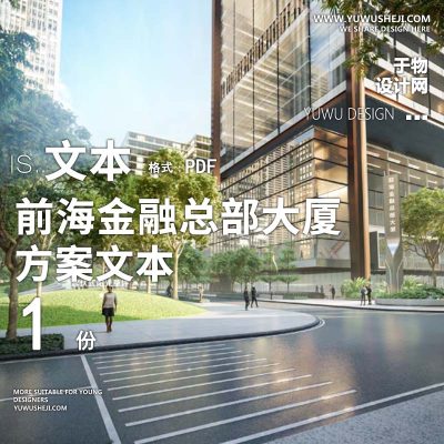 L62 2022-前海金融总部大厦写字楼办公景观方案文本