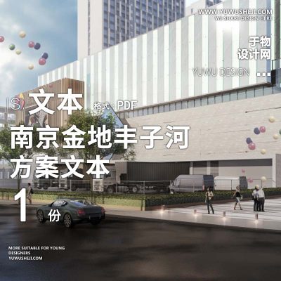 L63 2022-南京金地丰字河商办购物中心商业广场方案文本方案文本