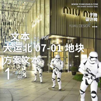 大运北颐安景观方案文本