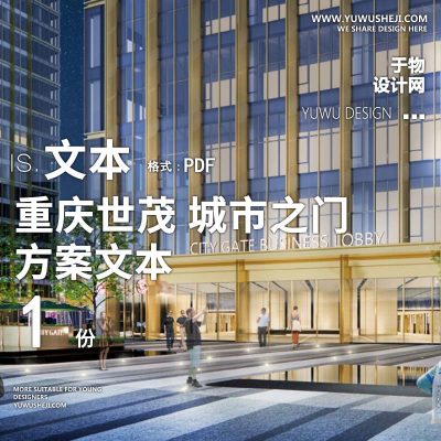 L65 2022-栖地_重庆世茂城市之门项目商业写字楼广场景观方案文本