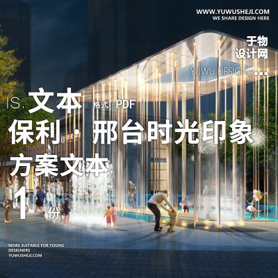 保利时光印象景观底商深化方案文本