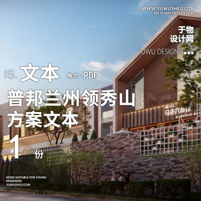 L66 2022-保利-普邦兰州领秀山商业街区及体育公园方案方案文本