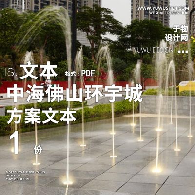 中海佛山环宇城商业办公购物中心方案文本