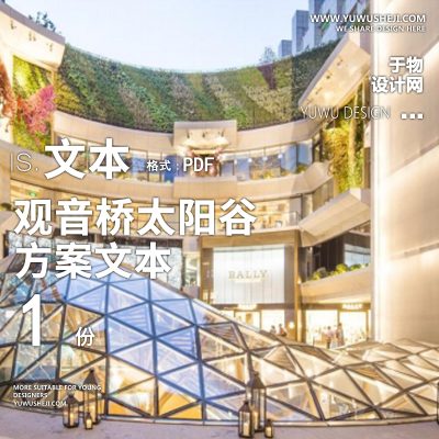 sy50.重庆观音桥太阳谷商业购物广场中心方案文本