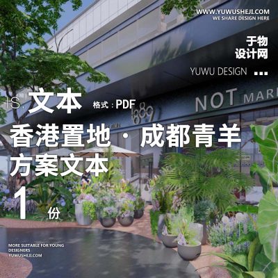 L68 2022-墨刻_香港成都青羊_亩商业全景方案文本商业购物中心