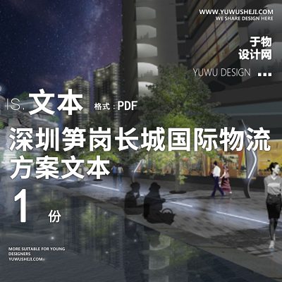 sy45.深圳乐动流线综合体景观文本