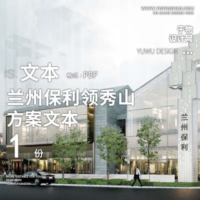 L69 2022-兰州保利领秀山魔方像素剧场街区方案文本商业购物中心广场