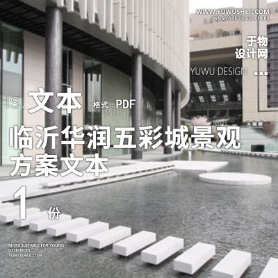 sy39.华润五彩城商业景观文本