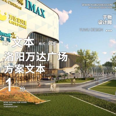 L71 2022-洛阳万达广场景观方案文本