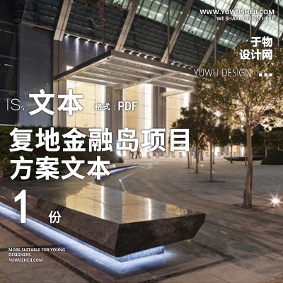 LANDAU复地成都金融岛方案景观文本