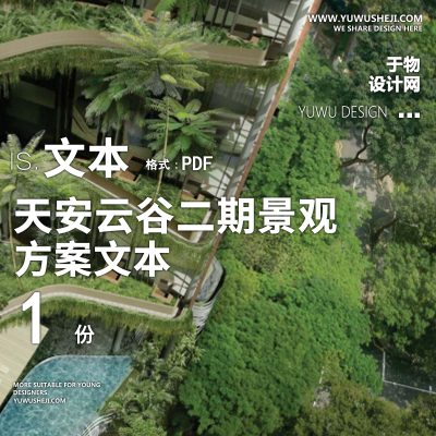 AECOM深圳天安云谷二期景观方案