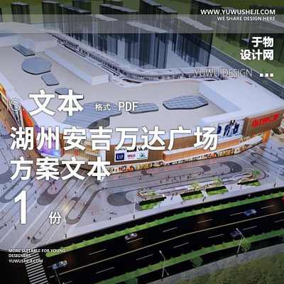 L73 2022-万达商业购物中心湖州安吉广场景观方案文本