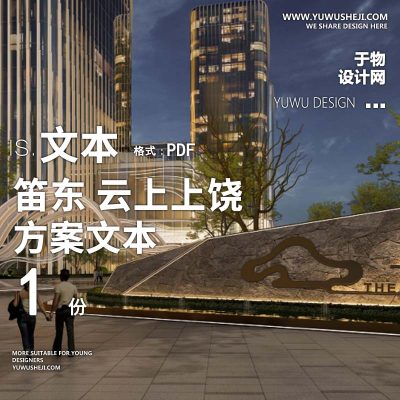 L74 2022-笛东_云上上饶商务地块城市广场景观文本