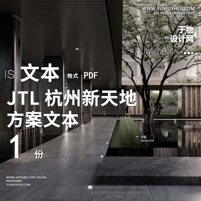L75 2022-JTL杭州新天地现代居住区大区景观设计方案文本