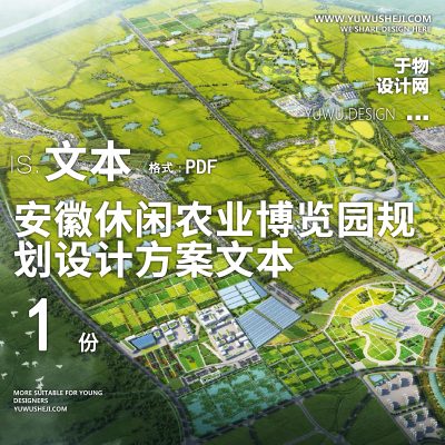 X3安徽休闲农业博览园规划设计方案PPT