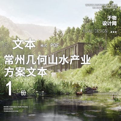 X12常州几何山水产业中央景观带方案文本PPT
