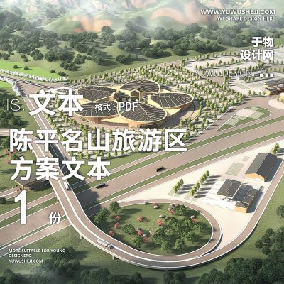 X13陈平名山旅游区总体设计方案文本PPT