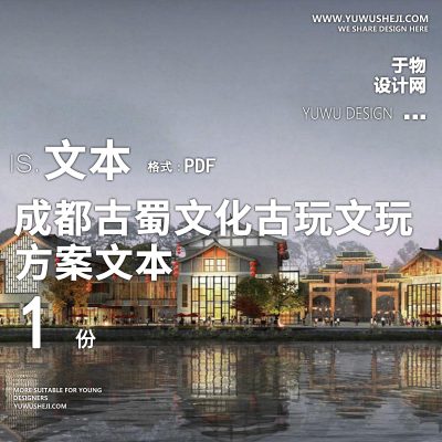 X14成都古蜀文化古玩文玩文创文博乡村艺术公园PPT