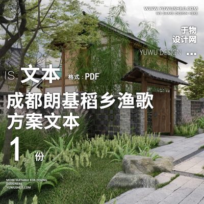 X15成都朗基稻乡渔歌美丽乡村景观改造PPT