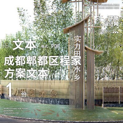 X16成都郫都区程家船首开区景观方案文本PPT