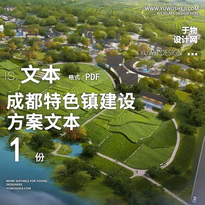 X17成都特色镇建设和川西林盘规划方案PPT