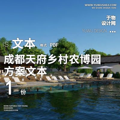 X18成都天府乡村农博园产业总体方案PPT