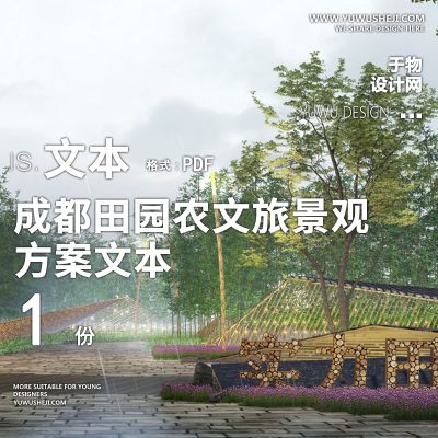 X19成都田园农文旅景观概念设计方案PPT