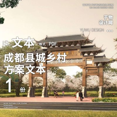 X20成都县城乡村美丽建设规划设计方案PPT