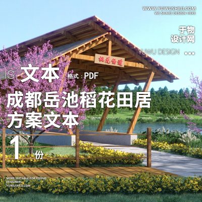 X21-2022-岳池稻花田居乡村振兴示范点规划景观方案PPT