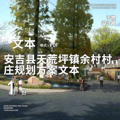 X4安吉县天荒坪镇余村村庄规划方案PPT