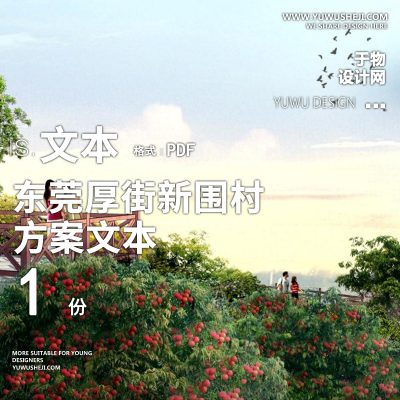 X22城乡规划设计_东莞厚街新围村方案文本PPT