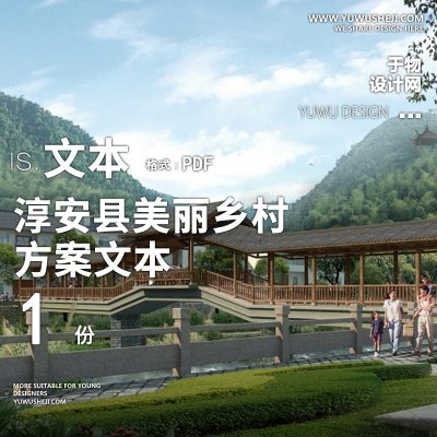 X23淳安县美丽乡村精品村规划PPT