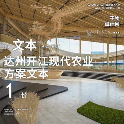 X24达州开江现代农业产业园景观方案文本PPT